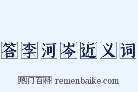 答李河岑近义词是什么意思的图片